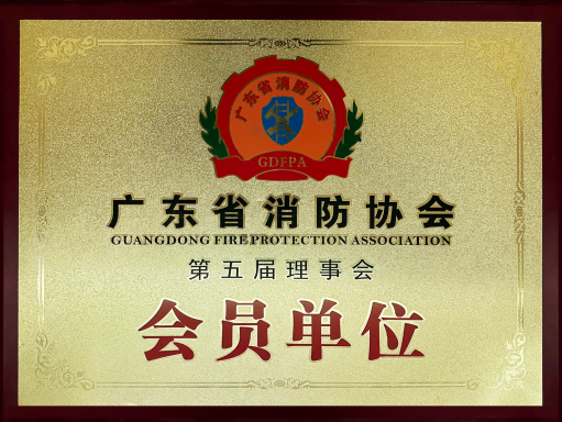 广东省消防协会会员单位